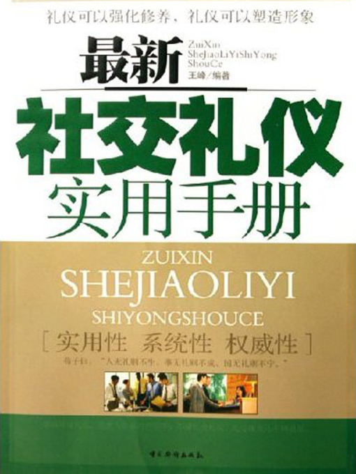 Title details for 最新社交礼仪实用手册(Practical Handbook of Latest Social Etiquette) by 王峰 - Available